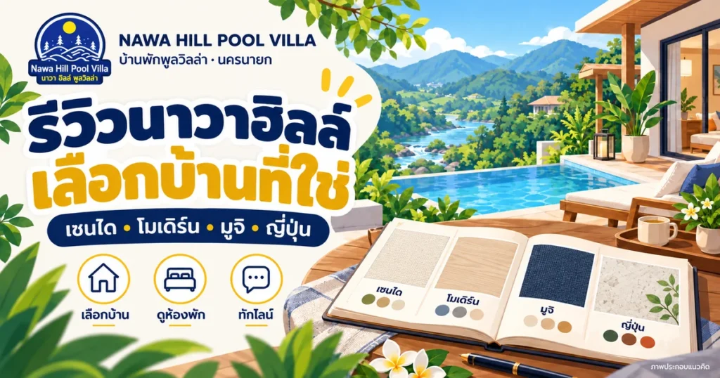 ภาพประกอบแนวคิด รีวิว นาวาฮิลล์ เลือกบ้านเซนได โมเดิร์น มูจิ และญี่ปุ่น