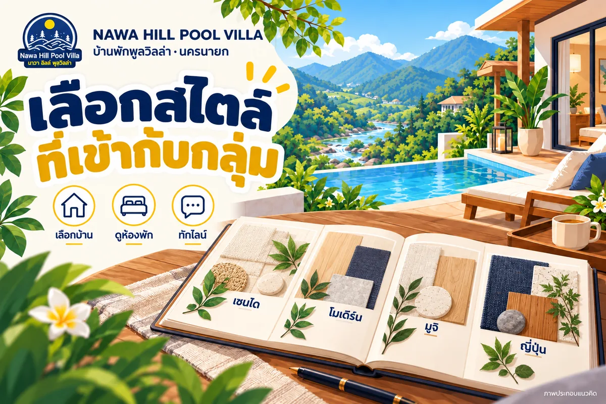 ภาพประกอบแนวคิดเปรียบเทียบสไตล์บ้านนาวาฮิลล์ด้วยสมุดวัสดุและชื่อบ้าน